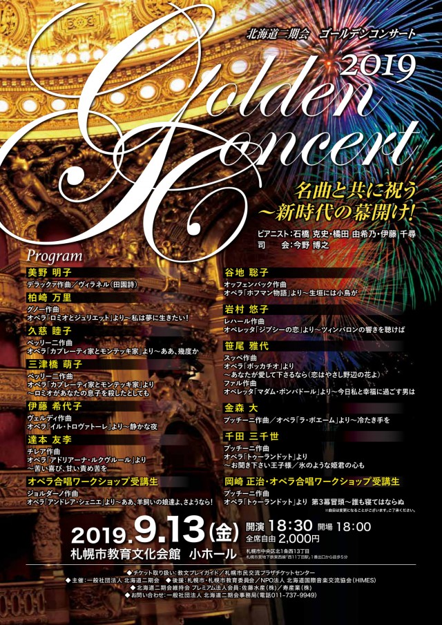 北海道二期会ゴールデンコンサート2019　名曲と共に祝う〜新時代の幕開け！イメージ2