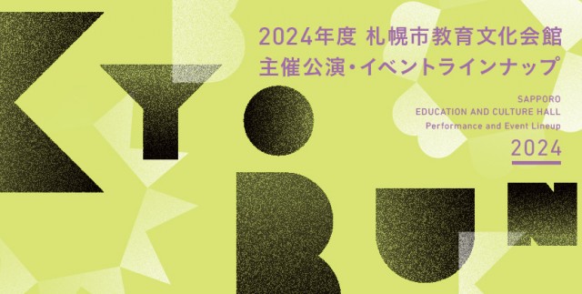 2024年度　主催公演・イベントラインナップ決定！イメージ1