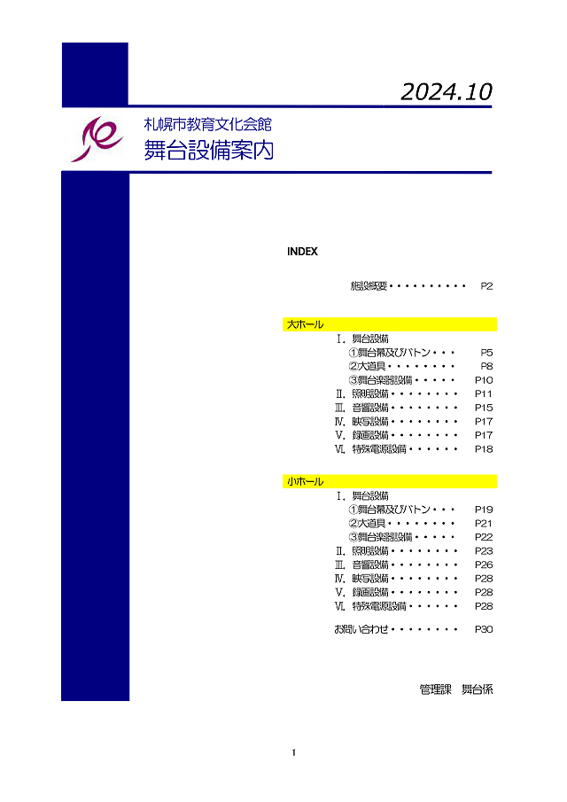 札幌市教育文化会館 舞台設備案内イメージ