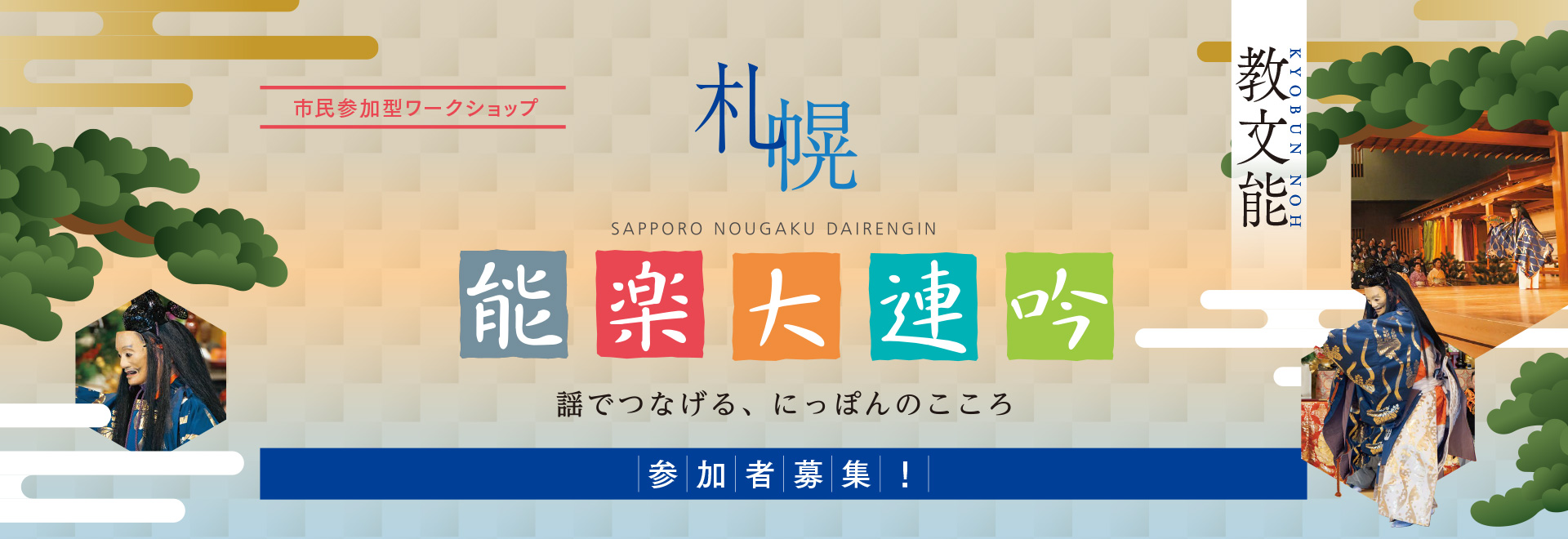 教文能|能楽大連吟