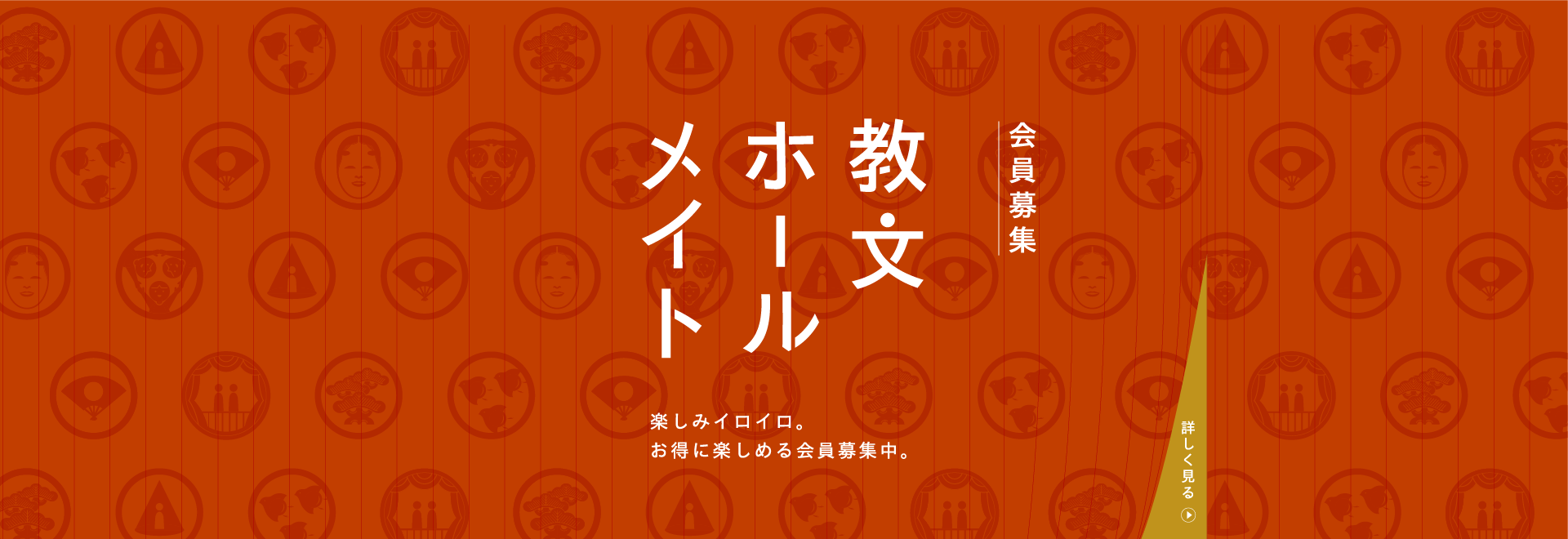 教文ホールメイト会員募集