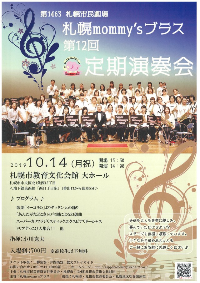 札幌mommy Sブラス 第12回定期演奏会 札幌市教育文化会館