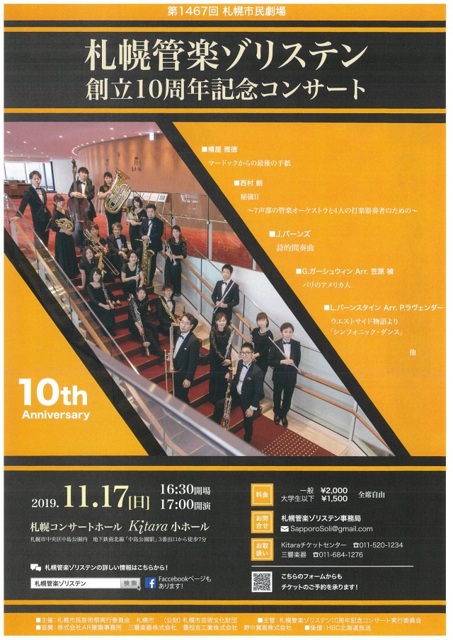 札幌管楽ゾリステン 10周年記念コンサートイメージ2