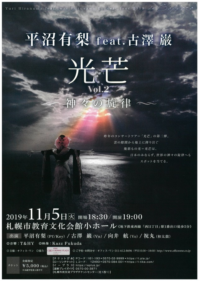 コンサートツアー2019平沼有梨 feat. 古澤巌 『光芒 Vol.2～神々の旋律～』イメージ2