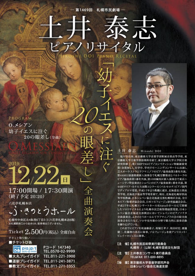 土井泰志ピアノリサイタル 幼子イエスに注ぐの眼差し 全曲演奏会 札幌市教育文化会館