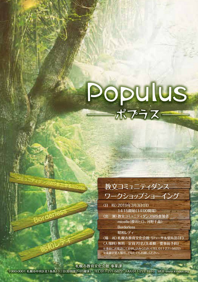 コミュニティダンスワークショップ　ショーイング　Populus（ポプラス）イメージ