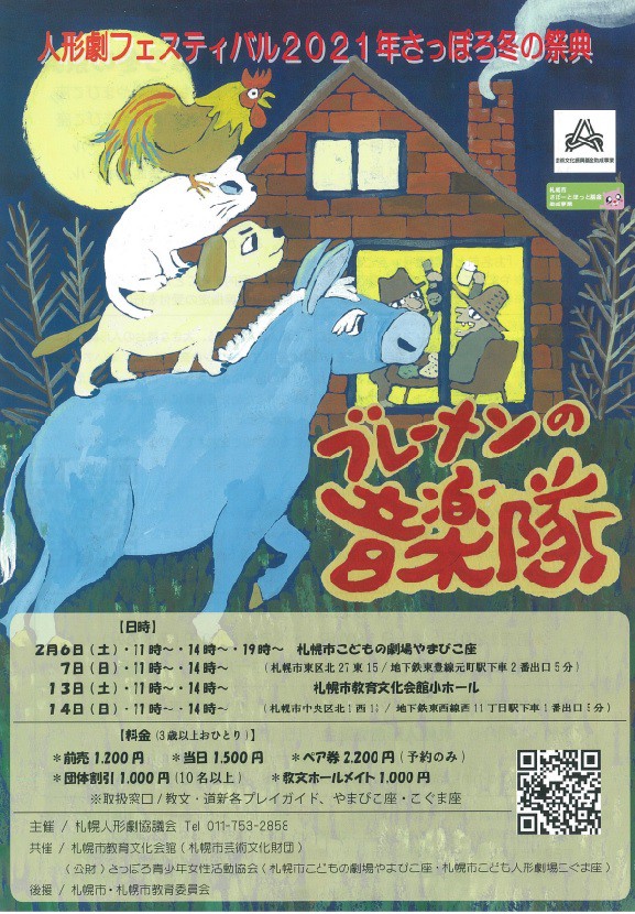 【共催】人形劇フェスティバル2021-さっぽろ冬の祭典イメージ