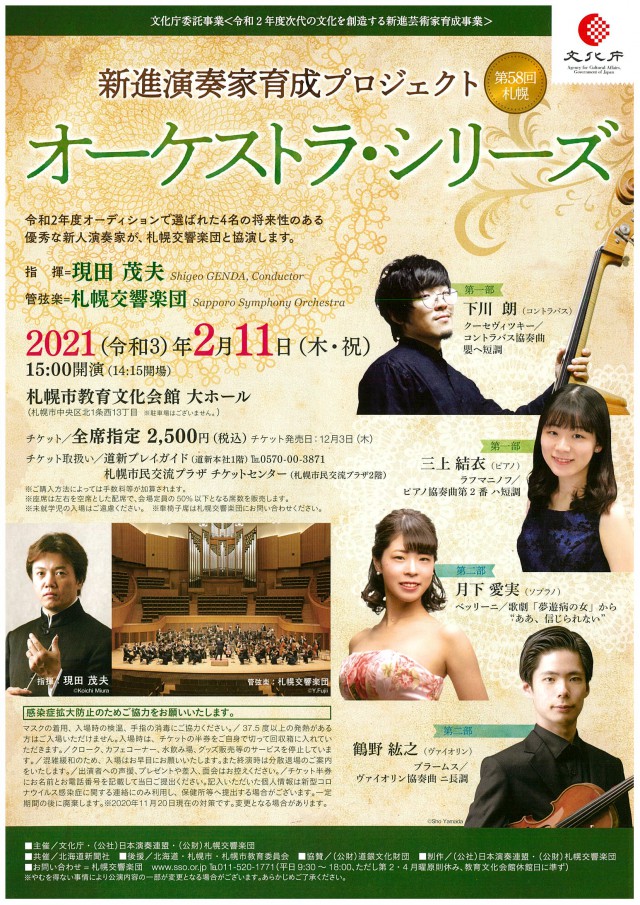 新進演奏家育成プロジェクト〜オーケストラ・シリーズ 第58回札幌イメージ