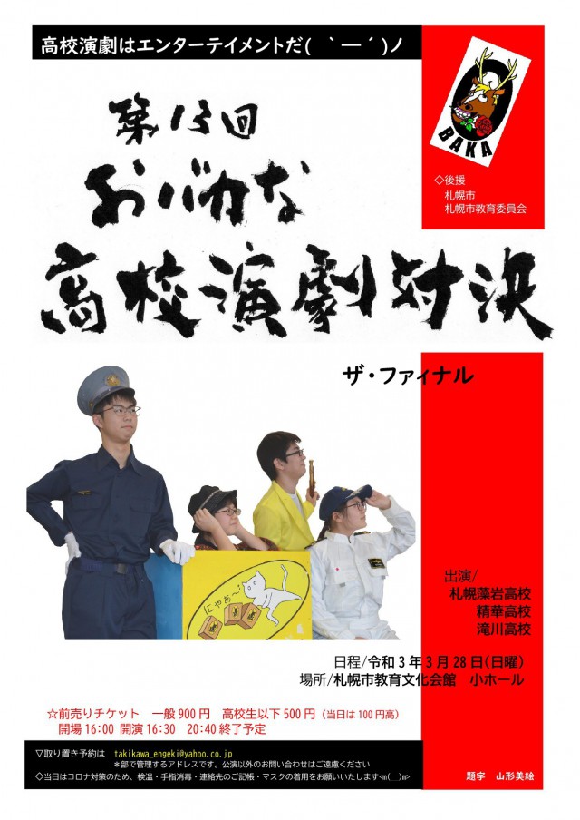 第13回おバカな高校演劇対決 ザ ファイナル 札幌市教育文化会館