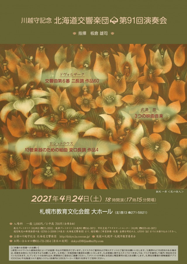 川越守記念北海道交響楽団 第91回演奏会イメージ