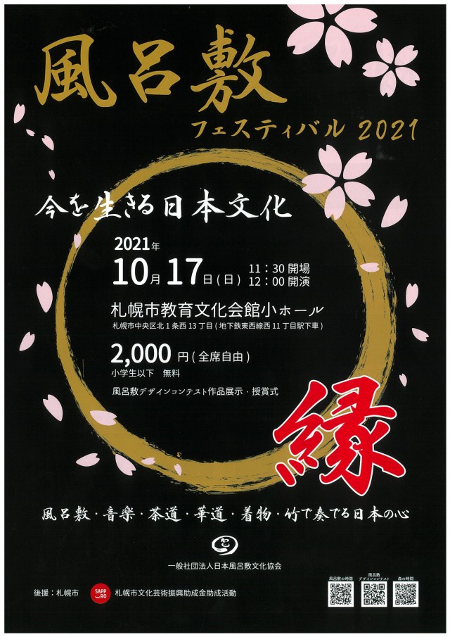 風呂敷フェスティバル2021<br/>今を生きる日本文化 | 札幌市教育文化会館