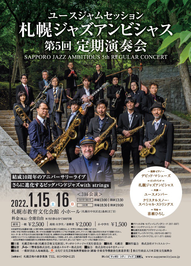ユースジャムセッション札幌ジャズアンビシャス 第5回定期演奏会イメージ