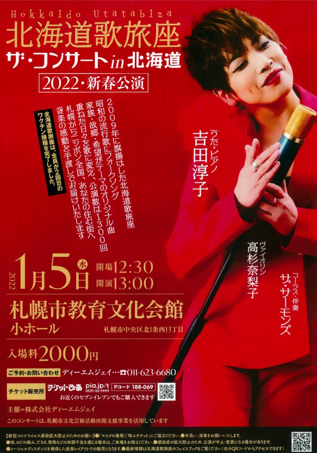 北海道歌旅座　2022・新春公演イメージ