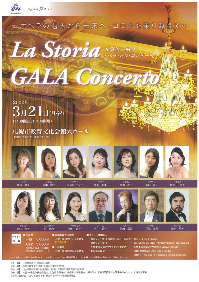 La Storia GALA Concerto北海道二期会　オペラ・ガラ・コンサートイメージ