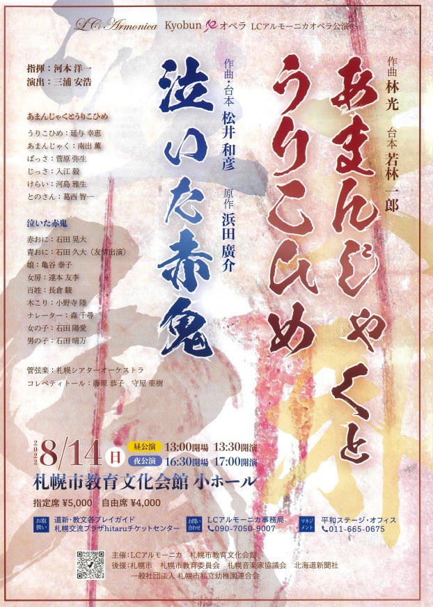 Kyobunオペラ　LCアルモーニカ　オペラ公演「あまんじゃくとうりこひめ」「泣いた赤鬼」イメージ