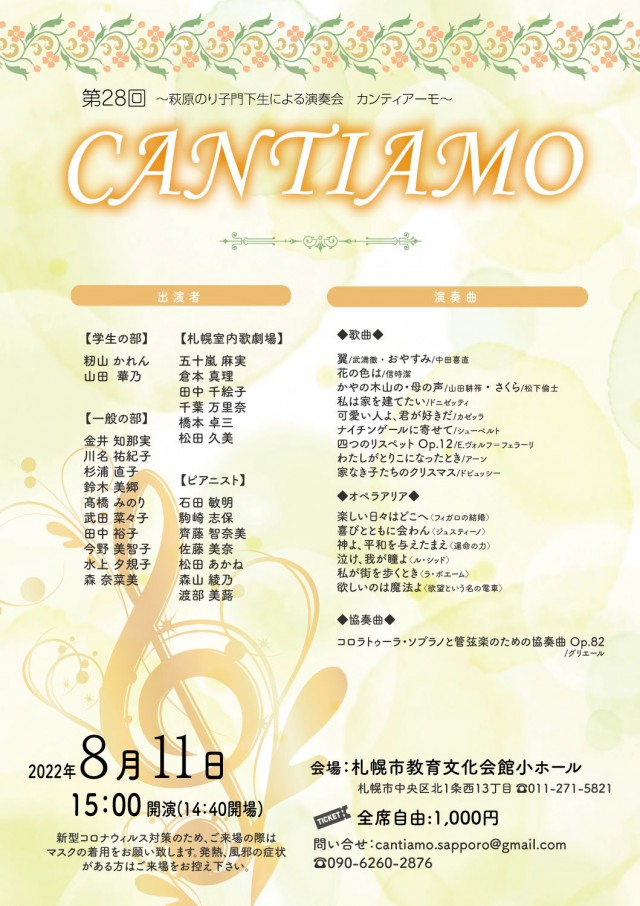 第28回CANTIAMO〜萩原のり子門下生による演奏会〜イメージ