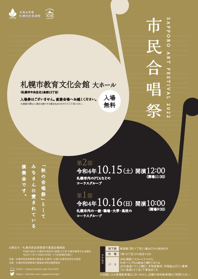 令和4年度　札幌市民芸術祭　市民合唱祭　イメージ