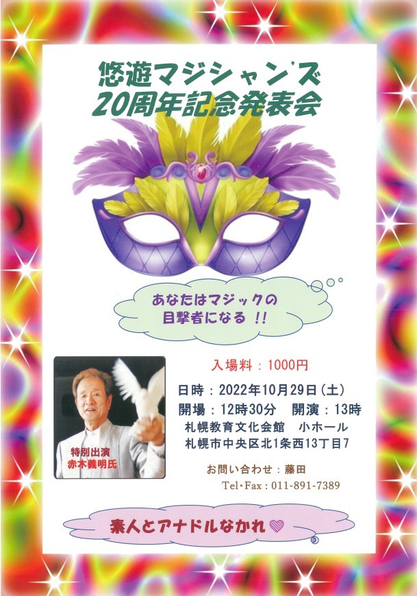 悠遊マジシャンズ ２０周年記念発表会イメージ