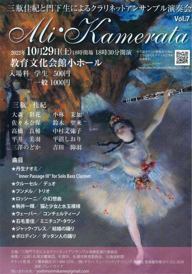 三瓶佳紀と門下生によるクラリネットアンサンブル演奏会Mi・Kamerata vol.7イメージ
