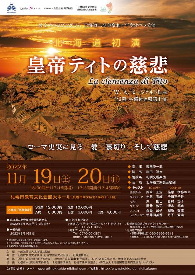 【共催】北海道二期会オペラ公演『皇帝ティトの慈悲』イメージ2