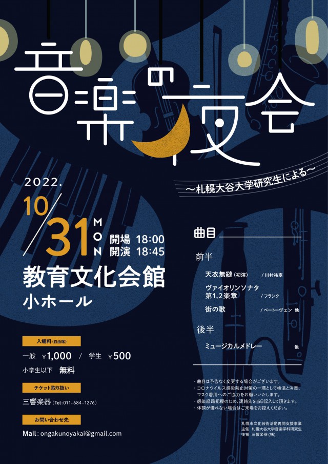【中止】音楽の夜会〜札幌大谷大学研究生による〜イメージ