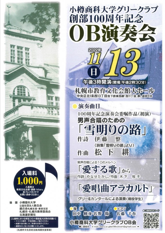 小樽商科大学グリークラブ創部100周年記念　OB演奏会イメージ2