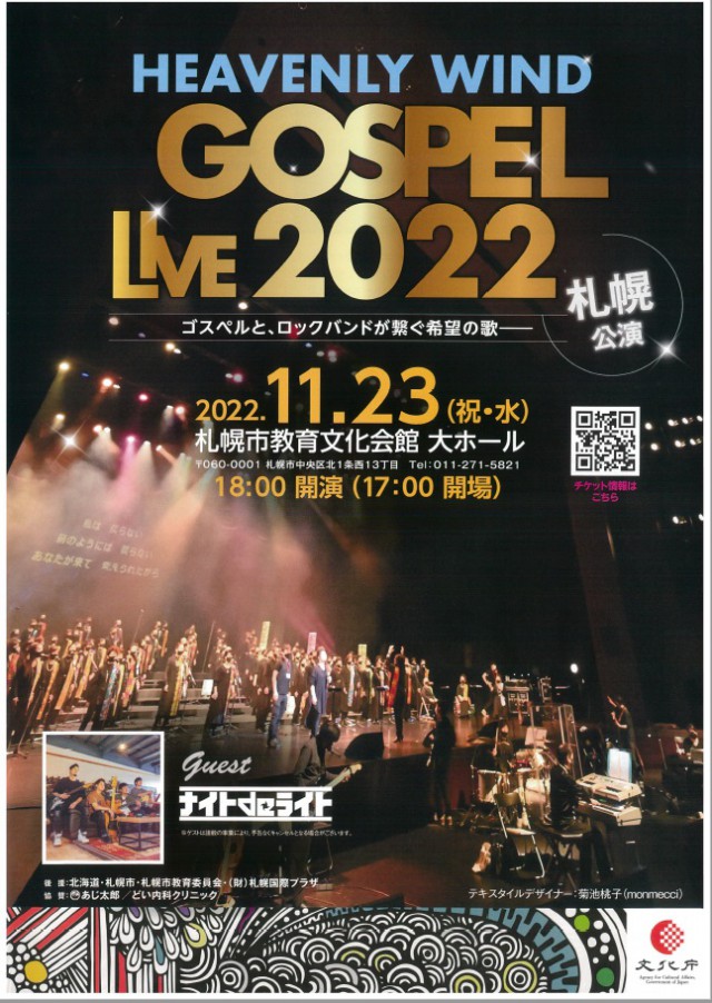 HEAVENLY WIND GOSPEL LIVE 2022 札幌公演ゴスペルと、ロックバンドが繋ぐ希望の歌イメージ2