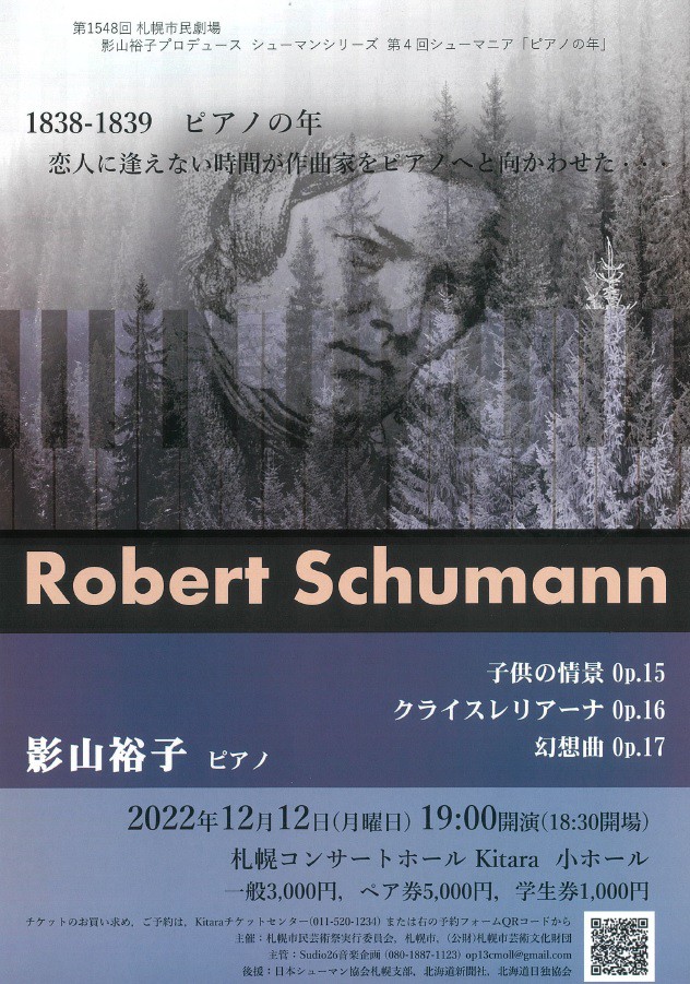 影山裕子プロデュース　シューマンシリーズ 第４回シューマニア「ピアノの年」イメージ2