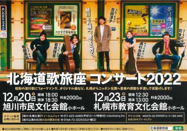 北海道歌旅座コンサート２０２２イメージ