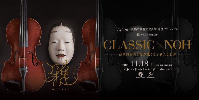 Kitara・札幌市教育文化会館　連携プロジェクト　雅vol.1 -Miyabi- CLASSIC×NOH -弦楽四重奏と能が織りなす新たな世界 -イメージ1