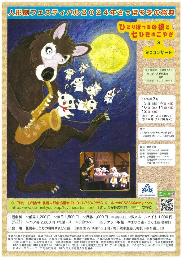 【共催】人形劇フェスティバル2024年さっぽろ冬の祭典「ひとりぼっちの狼と七ひきのこやぎ」＆ミニコンサートイメージ