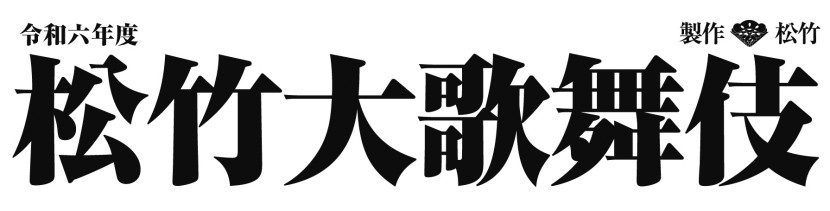 松竹大歌舞伎イメージ1