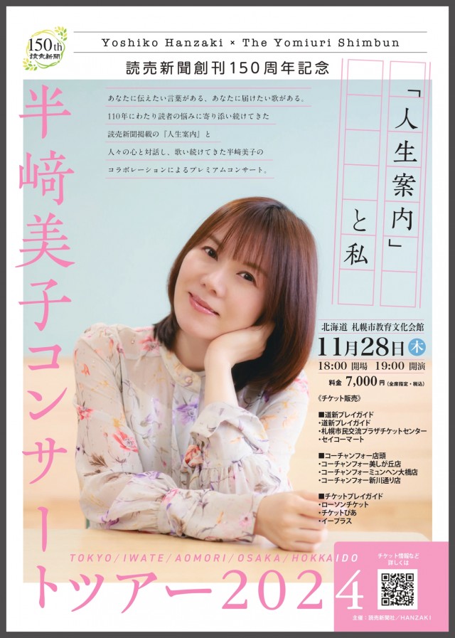 読売新聞創刊150周年記念 半崎美子 コンサートツアー ～「人生案内」と私～イメージ1