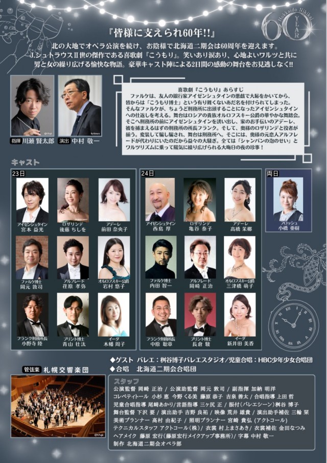 教文オペラプログラム 北海道二期会創立60周年記念公演 喜歌劇『こうもり』イメージ1