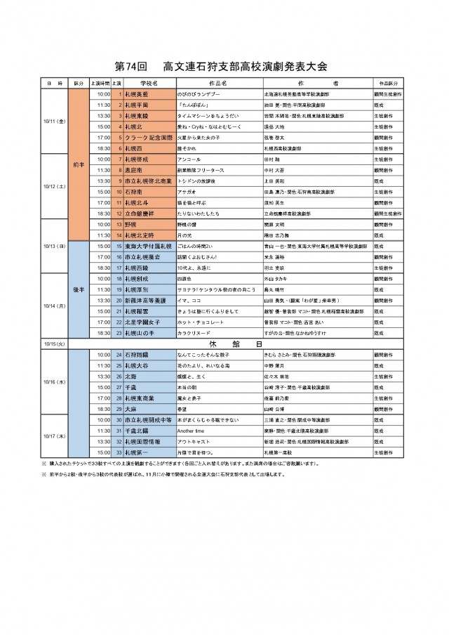 令和６年度（２０２４年度）第７４回北海道高等学校文化連盟石狩支部高校演劇発表大会イメージ1