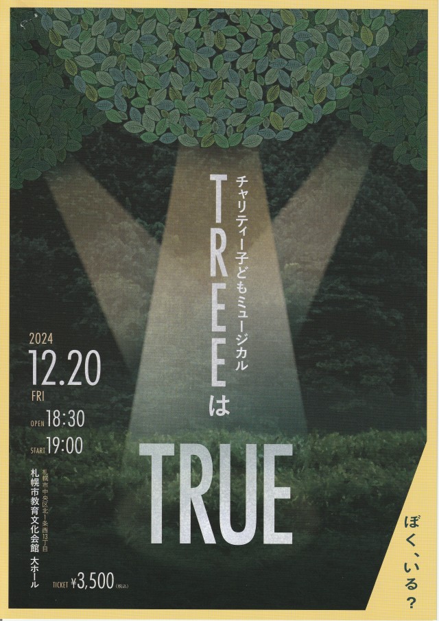 チャリティー子どもミュージカル「TREEはTRUE」イメージ1