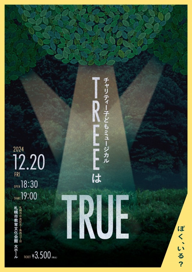 チャリティー子どもミュージカル「TREEはTRUE」