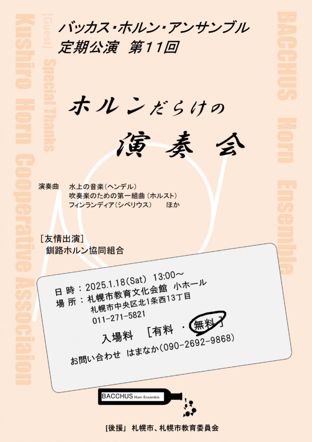 バッカス・ホルンアンサンブル 定期公演第11回 ホルンだらけの演奏会