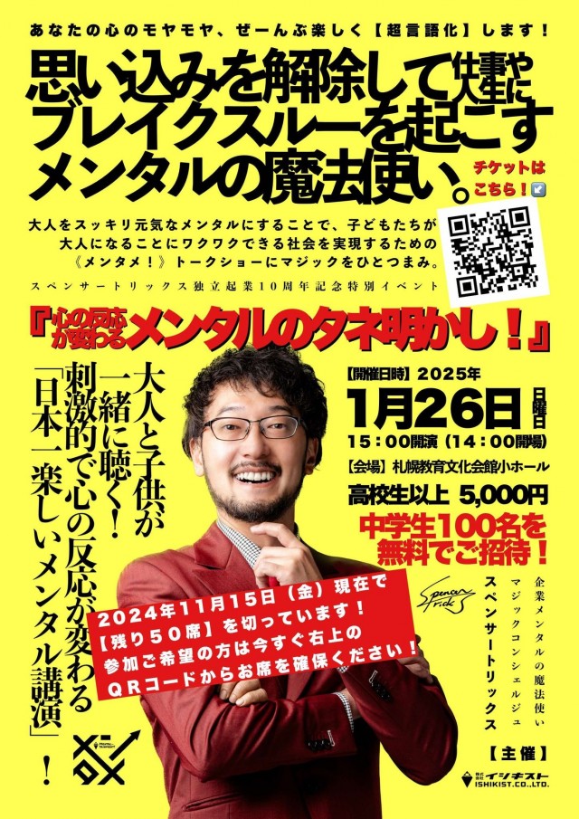 心の反応が変わる!メンタルのタネ明かし!