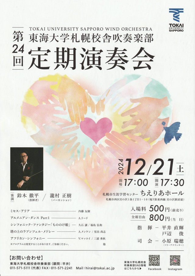 東海大学札幌校舎吹奏楽部　第２４回定期演奏会イメージ1