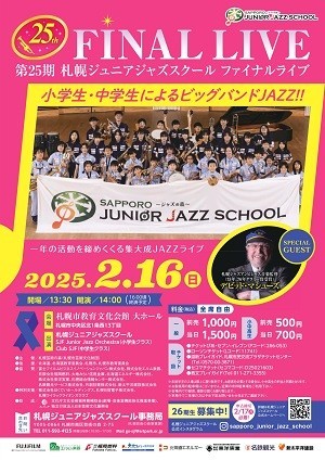 第25期札幌ジュニアジャズスクールファイナルライブ