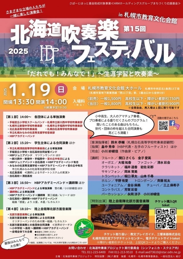 第15回北海道吹奏楽フェスティバルin札幌市教育文化会館