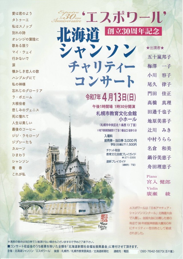 エスポワール　創立３０周年記念 　北海道シャンソン　チャリティーコンサートイメージ1