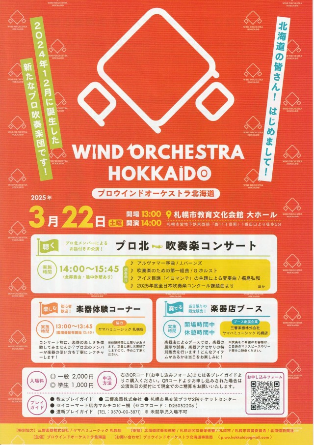 WIND ORCHERSTA HOKKAIDO プロウインドオーケストラ北海道イメージ1