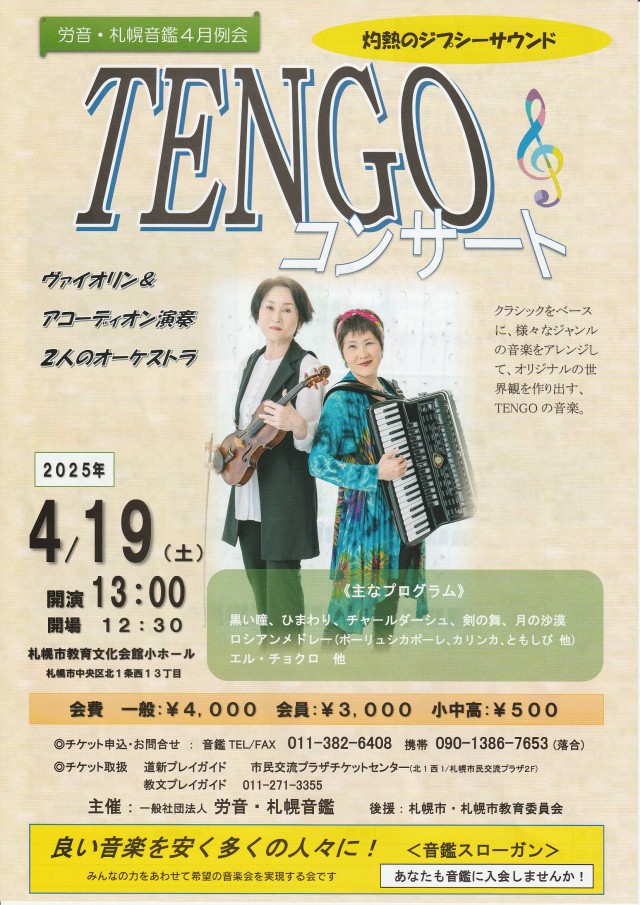 労音・札幌音鑑４月例会　 ＴＥＮＧＯコンサートイメージ1