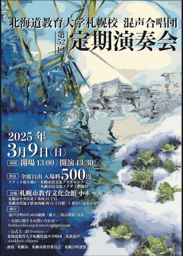 北海道教育大学札幌校混声合唱団　第52回定期演奏会