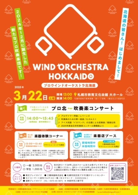 PRO WIND ORCHESTRA HOKKAIDO プロウインドオーケストラ北海道 吹奏楽コンサート