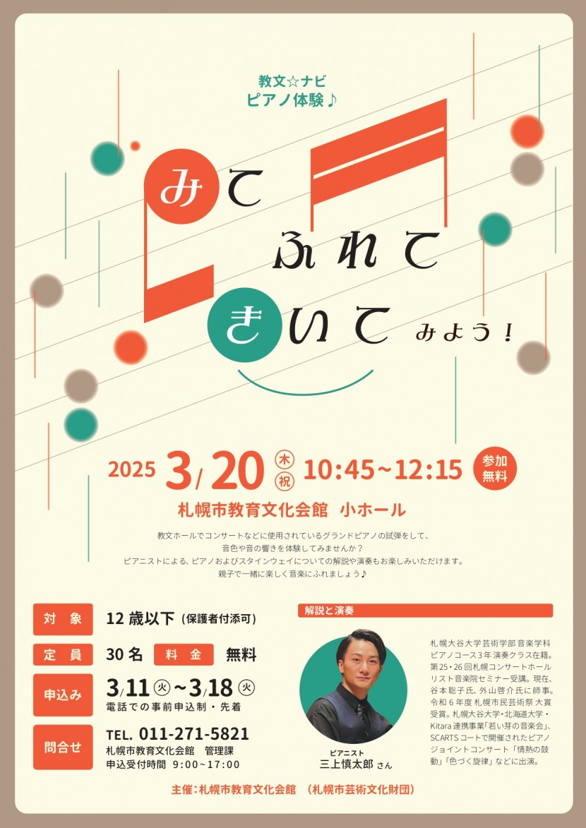 【申込受付を締め切りました】教文☆ナビ　ピアノ体験♪「みて・ふれて・きいて」みよう！」