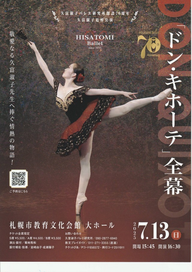 久富淑子バレエ研究所開設７０周年 久富淑子追悼公演 「ドン・キホーテ」全幕イメージ1