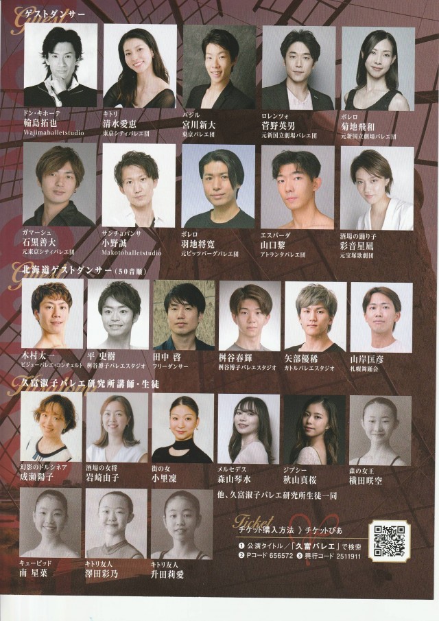 久富淑子バレエ研究所開設７０周年 久富淑子追悼公演 「ドン・キホーテ」全幕イメージ1